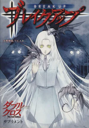ブレイクアップ ダブルクロスThe 2nd Editionサプリメント