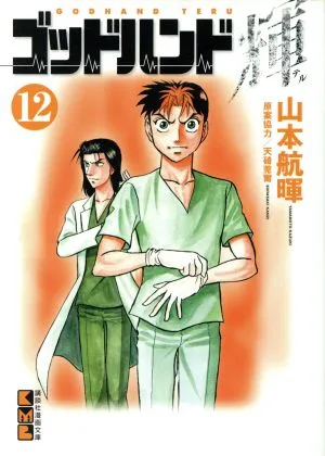 ゴッドハンド輝(文庫版)(12) 講談社漫画文庫