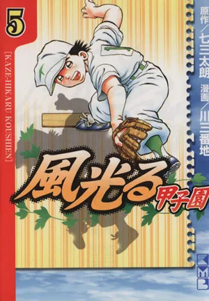 風光る~甲子園~(文庫版)(5) 講談社漫画文庫