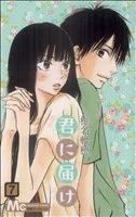 君に届け(7) マーガレットC