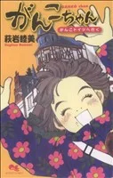 がんこちゃん~がんこドイツへ行く~ クイーンズC
