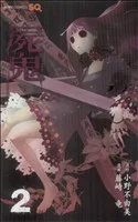 屍鬼(ジャンプC)(2) ジャンプC