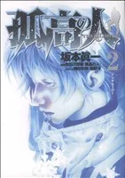 孤高の人(2) ヤングジャンプC