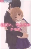 お願い、せんせい フラワーCベツコミ