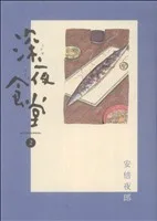 深夜食堂(2) ビッグCスペシャル