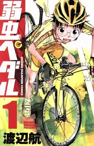 弱虫ペダル(1) 少年チャンピオンC