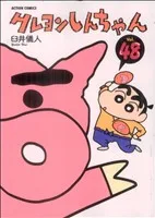 クレヨンしんちゃん(48) アクションC