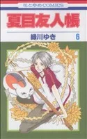 夏目友人帳(6) 花とゆめC