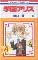 学園アリス(16) 花とゆめC