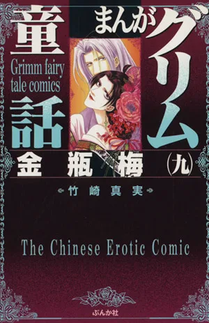まんがグリム童話 金瓶梅(文庫版)(9) グリム童話C