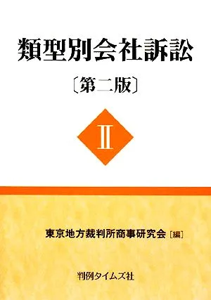 類型別会社訴訟 第2版(2)