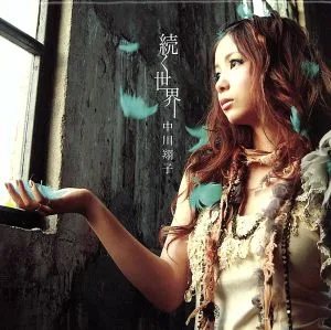 続く世界(初回仕様限定盤)(DVD付)