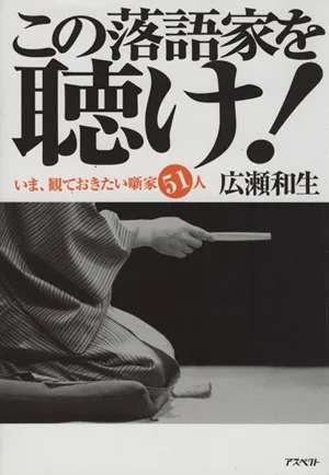 この落語家を聴け!いま、観ておきたい噺家51人