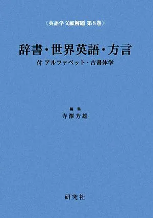 辞書・世界英語・方言 付 アルファベット・古書体学 英語学文献解題第8巻