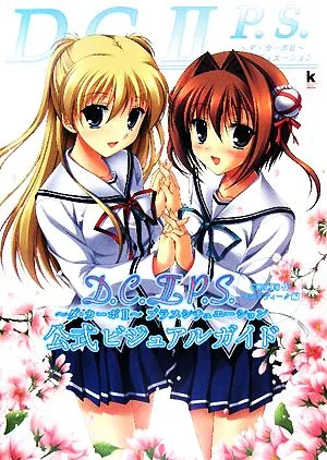 D.C.2.P.S.-ダ・カーポ2-プラスシチュエーション 公式ビジュアルガイド Kadokawa Game Collection