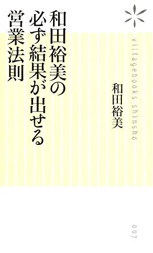 和田裕美の必ず結果が出せる営業法則 ヴィレッジブックス新書
