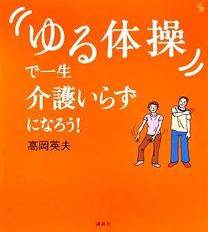 「ゆる体操」で一生介護いらずになろう! 介護ライブラリー