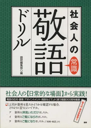社会人の常識敬語ドリル