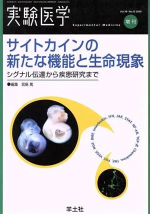 サイトカインの新たな機能と生命現象 シグ