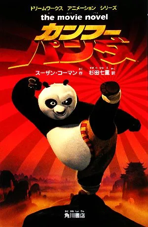 カンフー・パンダ the movie novel ドリームワークスアニメーションシリーズ