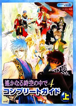 遙かなる時空の中で4 コンプリートガイド(上)