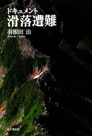 ドキュメント滑落遭難