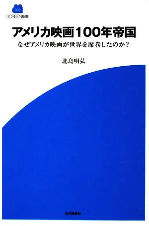 アメリカ映画100年帝国 なぜアメリカ映画が世界を席巻したのか? SCREEN新書