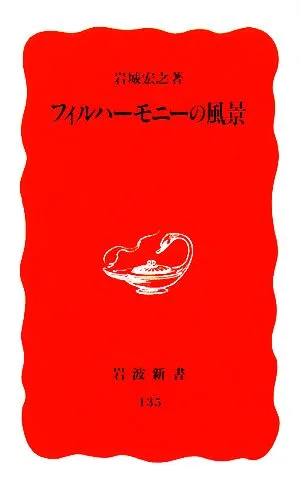 フィルハーモニーの風景 岩波新書