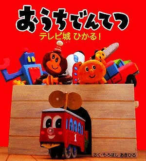 おうちでんてつ テレビ城ひかる!(1) それいけ!おうちでんてつ はぁとふるブックス