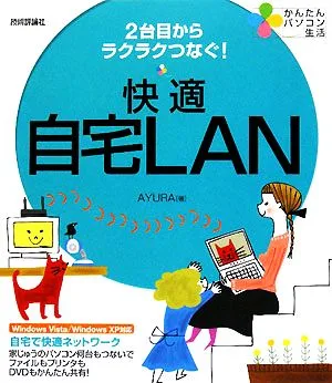 快適自宅LAN 2台目からラクラクつなぐ! かんたんパソコン生活