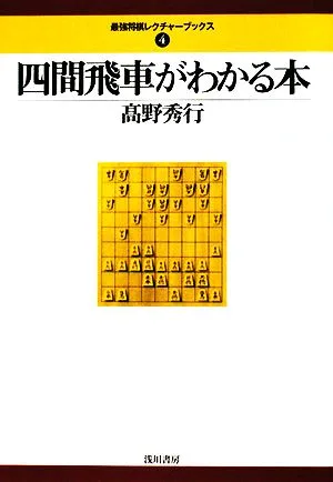 四間飛車がわかる本 最強将棋レクチャーブックス4