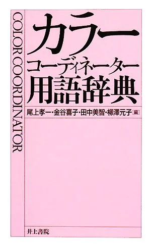 カラーコーディネーター用語辞典