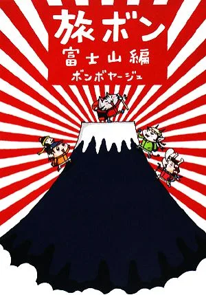 旅ボン 富士山編 コミックエッセイ