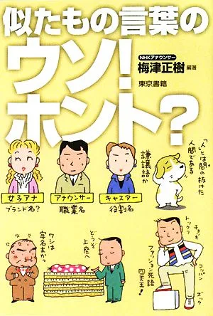 似たもの言葉のウソ!ホント?