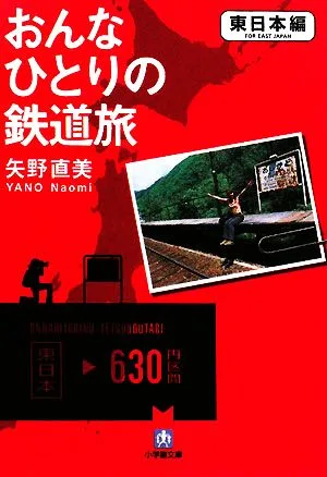 おんなひとりの鉄道旅 東日本編 小学館文庫
