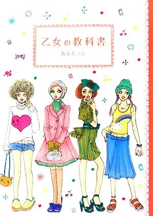 乙女の教科書