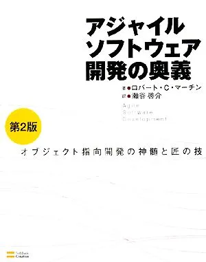 アジャイルソフトウェア開発の奥義 オブジェクト指向開発の神髄と匠の技
