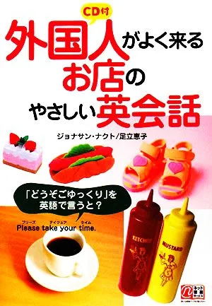 CD付 外国人がよく来るお店のやさしい英会話