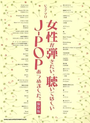 女性が弾きたい、聴いてほしいJ-POPあつめました。 保存版 ピアノ・ソロ