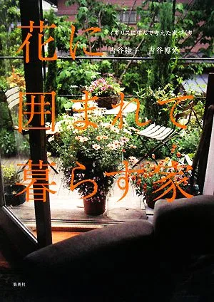 花に囲まれて暮らす家 イギリスに住んで考えた家づくり