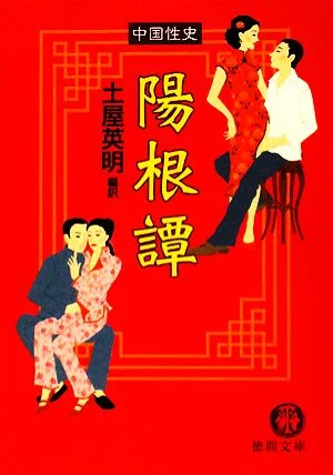 陽根譚 中国性史 徳間文庫