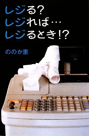 レジる?レジれば…レジるとき!?