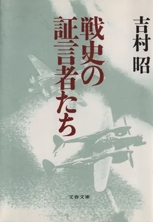 戦史の証言者たち 文春文庫