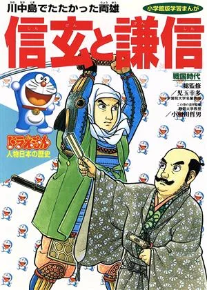 ドラえもん人物日本の歴史(6) 戦国時代 信玄と謙信 川中島でたたかった両雄 小学館版 学習まんが