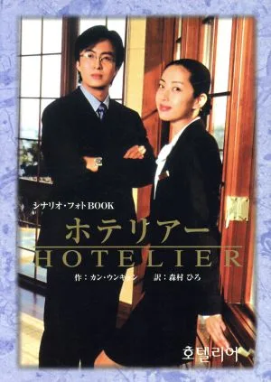 シナリオフォトBOOK ホテリアー