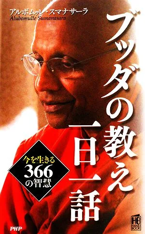 ブッダの教え一日一話 今を生きる366の智慧 PHPハンドブックシリーズ