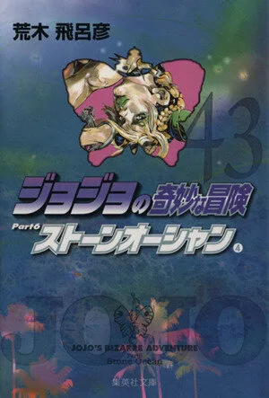 ジョジョの奇妙な冒険(文庫版)(43) 集英社C文庫