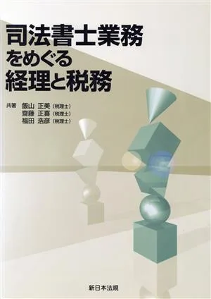 司法書士業務をめぐる経理と税務