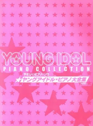 ヤングアイドルピアノ大全集