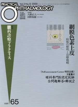 網膜色素上皮 病態の解明と治療戦略